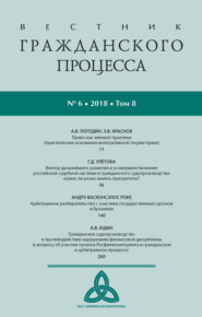 Вестник гражданского процесса № 6/2018 (Том 8)