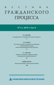 Вестник гражданского процесса № 6/2019 (Том 9)