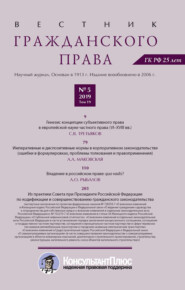 Вестник гражданского права № 5/2019 (Том 19)