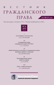 Вестник гражданского права № 6/2019 (Том 19)