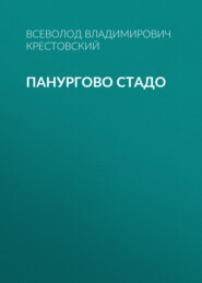 Панургово стадо