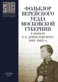 Фольклор Верейского уезда Московской губернии в записях Е. Е. Замысловского. 1861–1862 гг.