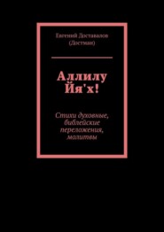 Аллилу Йя&apos;х! Стихи духовные, библейские переложения, молитвы