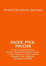 Расея. Русь. Россия. Стихи патриотические. Стихи о Ведической Вере славян. Стихи о великих людях нашей Родины и их подвигах. Посвящения ВОВ