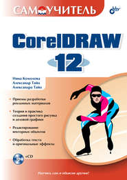 Самоучитель CorelDRAW 12