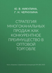 Стратегия многоканальных продаж как конкурентное преимущество в оптовой торговле