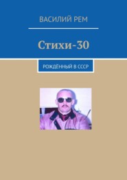 Стихи-30. Рождённый в СССР