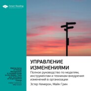 Ключевые идеи книги: Управление изменениями. Полное руководство по моделям, инструментам и техникам внедрения изменений в организации. Эстер Камерон, Майк Грин