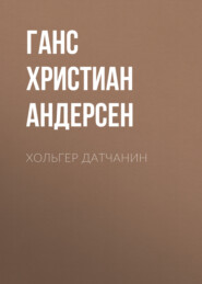Хольгер Датчанин