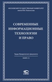 Современные информационные технологии и право