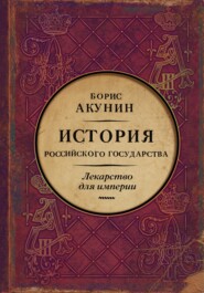 Лекарство для империи. История Российского государства. Царь-освободитель и царь-миротворец