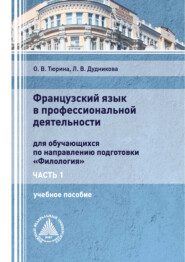 Французский язык в профессиональной деятельности. Часть 1