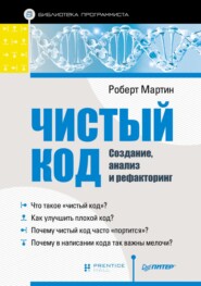 Чистый код: создание, анализ и рефакторинг (pdf+epub)