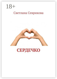 Сердечко