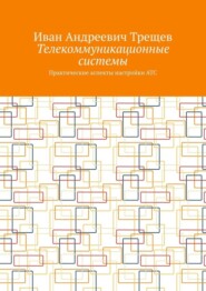 Телекоммуникационные системы. Практические аспекты настройки АТС