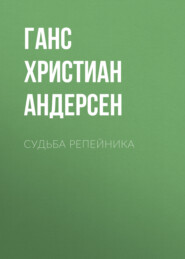 Судьба репейника