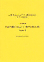 Химия. Сборник задач и упражнений. Часть II