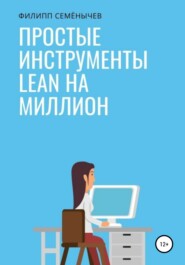 Простые инструменты lean на миллион