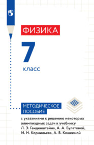 Физика. 7 класс. Методическое пособие с указаниями к решению некоторых олимпиадных задач к учебнику Л. Э. Генденштейна, А. А. Булатовой, И. Н. Корнильева, А. В. Кошкиной