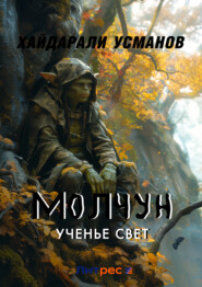 Молчун. Ученье свет