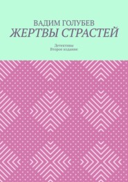 Жертвы страстей. Детективы. Второе издание