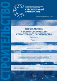 Теория, методы и формы организации строительного производства. Часть 2