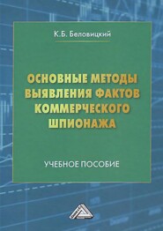 Основные методы выявления фактов коммерческого шпионажа