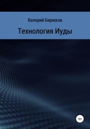 Технология Иуды