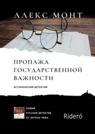 Пропажа государственной важности. Исторический детектив