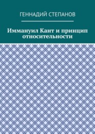 Иммануил Кант и принцип относительности