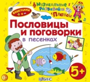 Пословицы и поговорки в песенках