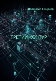 Третий контур