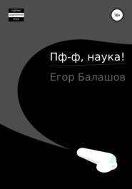 Пф-ф, наука…