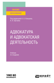 Адвокатура и адвокатская деятельность 3-е изд., испр. и доп. Учебник для вузов