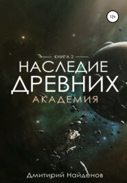 Наследие Древних. Академия. Книга вторая