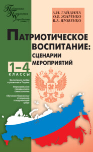 Патриотическое воспитание: сценарии мероприятий. 1–4 классы