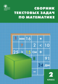 Сборник текстовых задач по математике. 2 класc