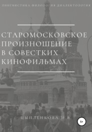 Старомосковское произношение в советских кинофильмах