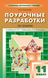 Поурочные разработки по химии. 11 класс (к УМК О. С. Габриеляна, Г. Г. Лысовой (М.: Дрофа); Г. Е. Рудзитиса, Ф. Г. Фельдмана (М.: Просвещение))