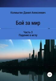 Бой за мир. Часть 3. Падение в мглу