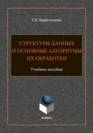 Структуры данных и основные алгоритмы их обработки