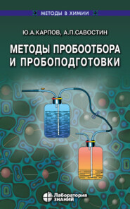 Методы пробоотбора и пробоподготовки