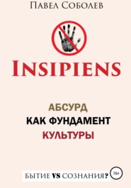 Insipiens: абсурд как фундамент культуры