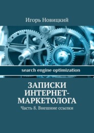 Записки интернет-маркетолога. Часть 8. Внешние ссылки