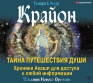 Крайон. Тайна Путешествия Души. Хроники Акаши для доступа к любой информации