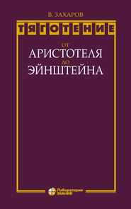 Тяготение: от Аристотеля до Эйнштейна