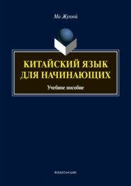 Китайский язык для начинающих (+MP3)