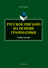 Русское письмо на основе грамматики