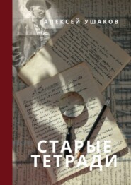 СТАРЫЕ ТЕТРАДИ