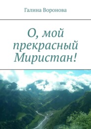 О, мой прекрасный Миристан!